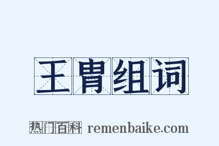 王胄组词是什么意思的图片